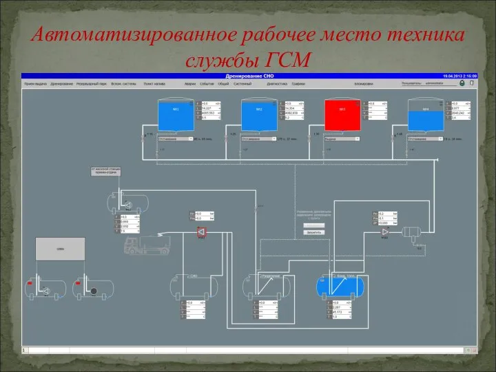 Автоматизированное рабочее место техника службы ГСМ