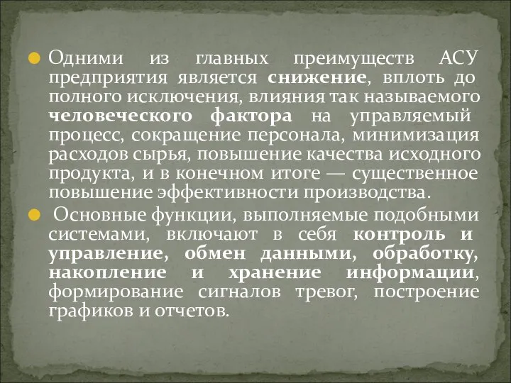 Одними из главных преимуществ АСУ предприятия является снижение, вплоть до полного исключения,