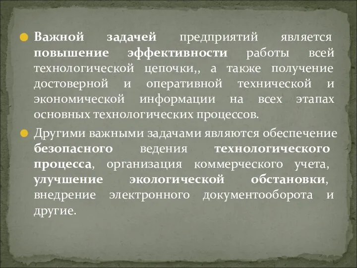 Важной задачей предприятий является повышение эффективности работы всей технологической цепочки,, а также