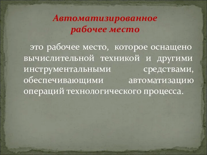 Автоматизированное рабочее место это рабочее место, которое оснащено вычислительной техникой и другими