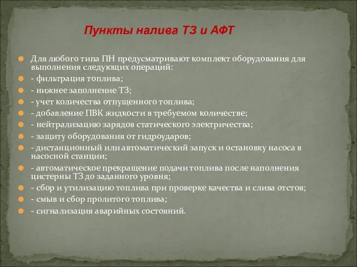 Для любого типа ПН предусматривают комплект оборудования для выполнения следующих операций: -