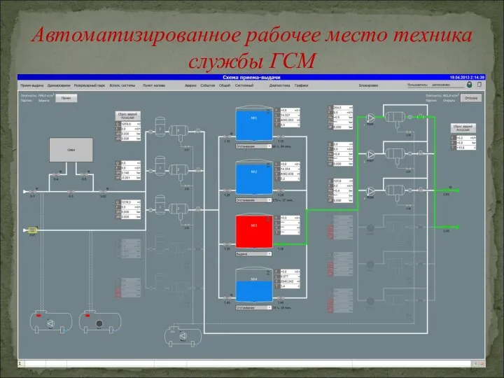 Автоматизированное рабочее место техника службы ГСМ