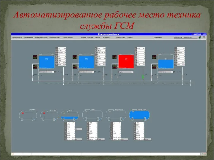 Автоматизированное рабочее место техника службы ГСМ