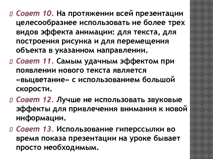 Совет 10. На протяжении всей презента­ции целесообразнее использовать не более трех видов