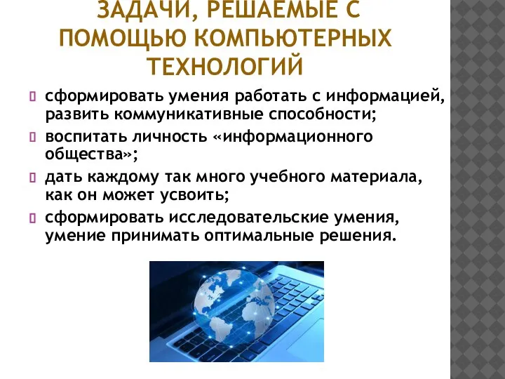 ЗАДАЧИ, РЕШАЕМЫЕ С ПОМОЩЬЮ КОМПЬЮТЕРНЫХ ТЕХНОЛОГИЙ сформировать умения работать с информацией, развить