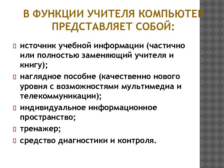 В ФУНКЦИИ УЧИТЕЛЯ КОМПЬЮТЕР ПРЕДСТАВЛЯЕТ СОБОЙ: источник учебной информации (частично или полностью