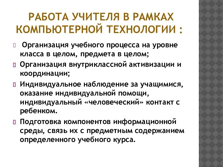 РАБОТА УЧИТЕЛЯ В РАМКАХ КОМПЬЮТЕРНОЙ ТЕХНОЛОГИИ : Организация учебного процесса на уровне