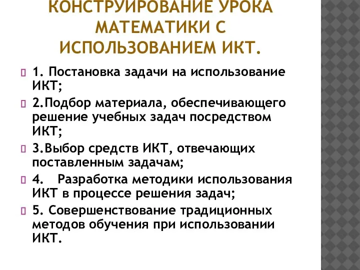 КОНСТРУИРОВАНИЕ УРОКА МАТЕМАТИКИ С ИСПОЛЬЗОВАНИЕМ ИКТ. 1. Постановка задачи на использование ИКТ;