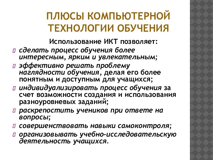 ПЛЮСЫ КОМПЬЮТЕРНОЙ ТЕХНОЛОГИИ ОБУЧЕНИЯ Использование ИКТ позволяет: сделать процесс обучения более интересным,