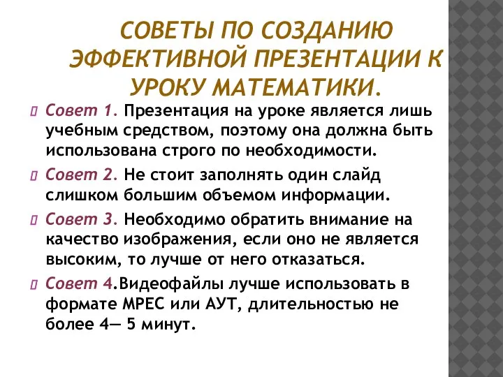 СОВЕТЫ ПО СОЗДАНИЮ ЭФФЕКТИВНОЙ ПРЕЗЕНТАЦИИ К УРОКУ МАТЕМАТИКИ. Совет 1. Презентация на