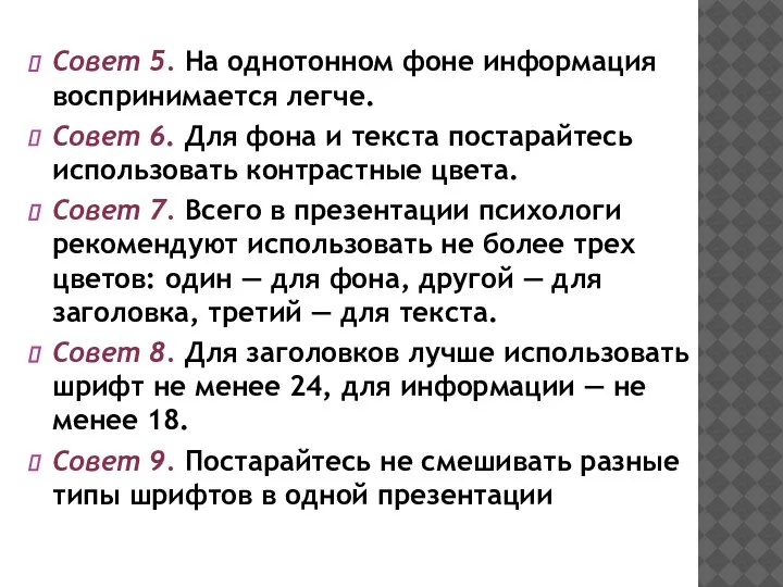 Совет 5. На однотонном фоне информация воспринимается легче. Совет 6. Для фона