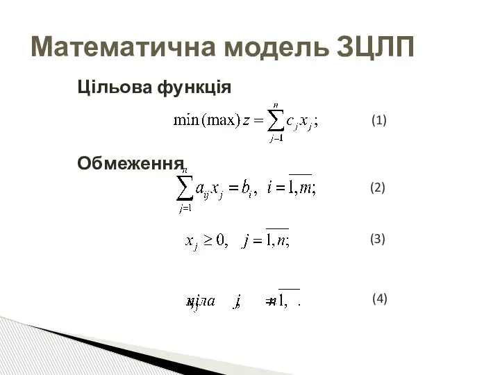 Цільова функція Обмеження (2) (3) (4) Математична модель ЗЦЛП
