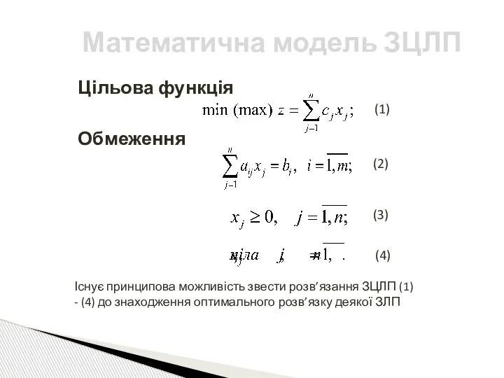 Цільова функція Обмеження (2) (3) (4) Математична модель ЗЦЛП Існує принципова можливість