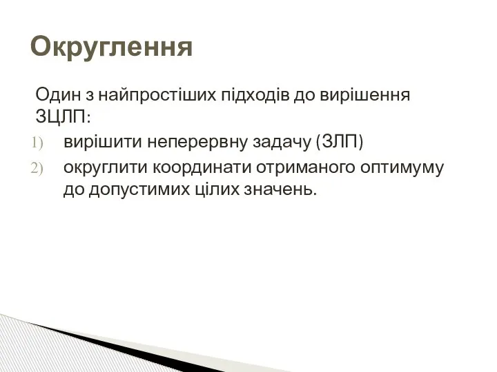 Один з найпростіших підходів до вирішення ЗЦЛП: вирішити неперервну задачу (ЗЛП) округлити