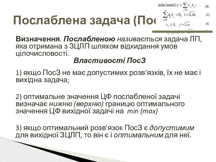 Визначення. Послабленою називається задача ЛП, яка отримана з ЗЦЛП шляхом відкидання умов