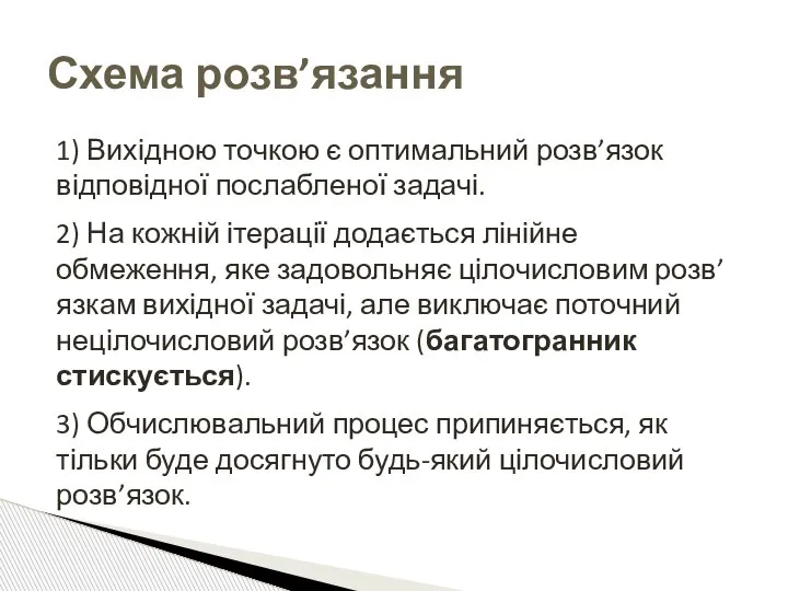 1) Вихідною точкою є оптимальний розв’язок відповідної послабленої задачі. 2) На кожній