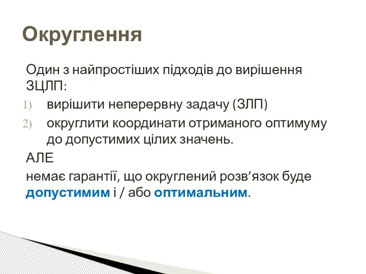 Один з найпростіших підходів до вирішення ЗЦЛП: вирішити неперервну задачу (ЗЛП) округлити