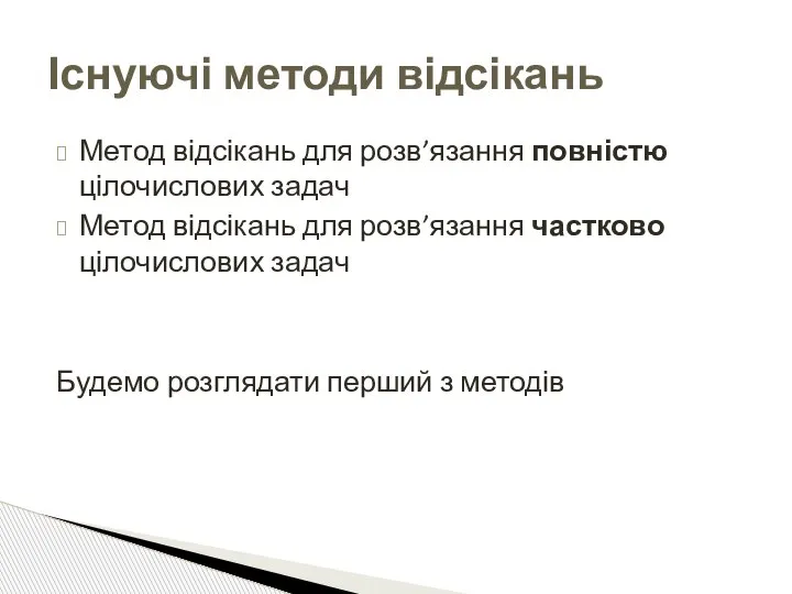 Метод відсікань для розв’язання повністю цілочислових задач Метод відсікань для розв’язання частково