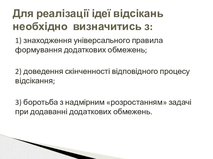 1) знаходження універсального правила формування додаткових обмежень; 2) доведення скінченності відповідного процесу