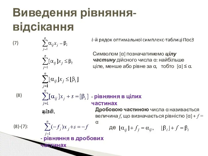 Виведення рівняння-відсікання Символом [α] позначатимемо цілу частину дійсного числа α: найбільше ціле,