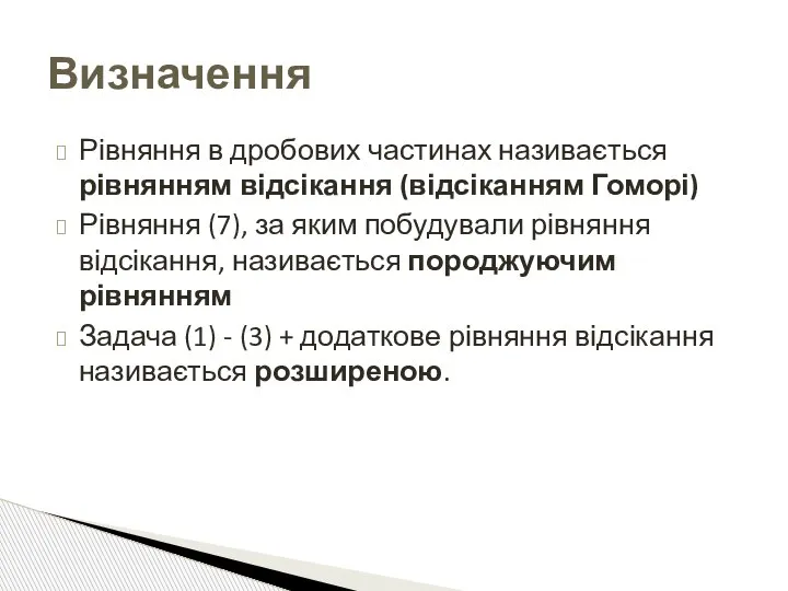 Визначення Рівняння в дробових частинах називається рівнянням відсікання (відсіканням Гоморі) Рівняння (7),