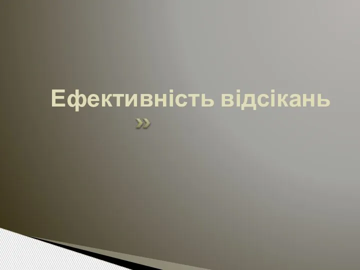 Ефективність відсікань