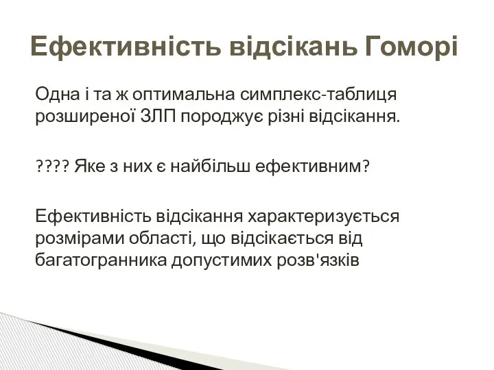 Ефективність відсікань Гоморі Одна і та ж оптимальна симплекс-таблиця розширеної ЗЛП породжує