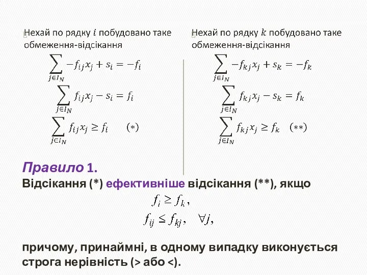 Правило 1. Відсікання (*) ефективніше відсікання (**), якщо причому, принаймні, в одному