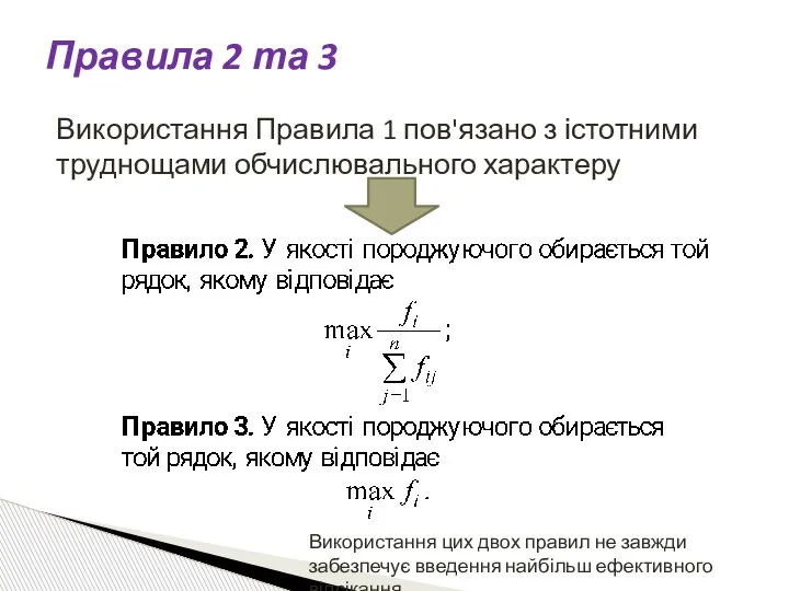 Використання Правила 1 пов'язано з істотними труднощами обчислювального характеру Використання цих двох