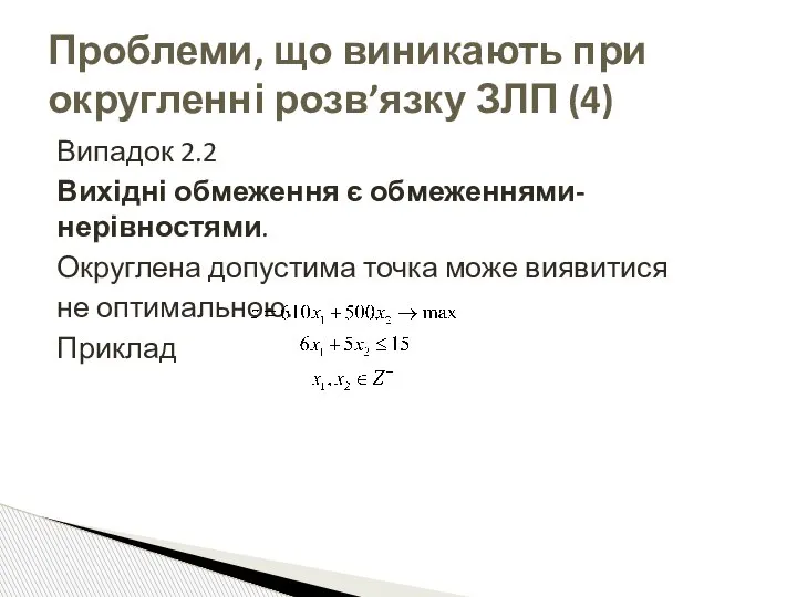 Випадок 2.2 Вихідні обмеження є обмеженнями-нерівностями. Округлена допустима точка може виявитися не