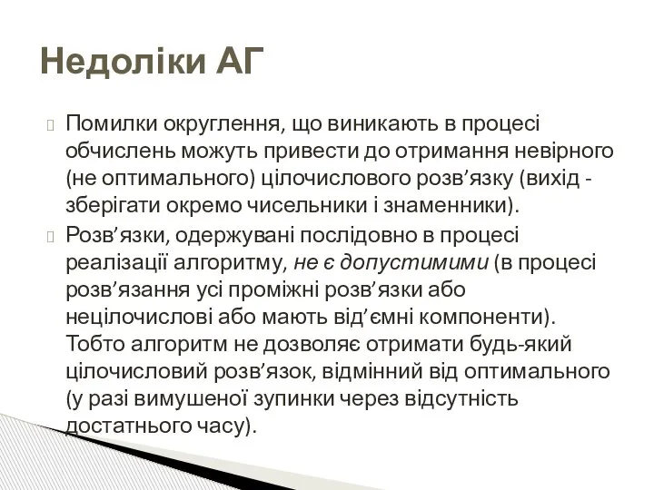 Помилки округлення, що виникають в процесі обчислень можуть привести до отримання невірного