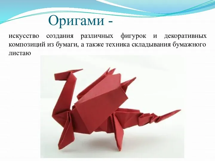 Оригами - искусство создания различных фигурок и декоративных композиций из бумаги, а