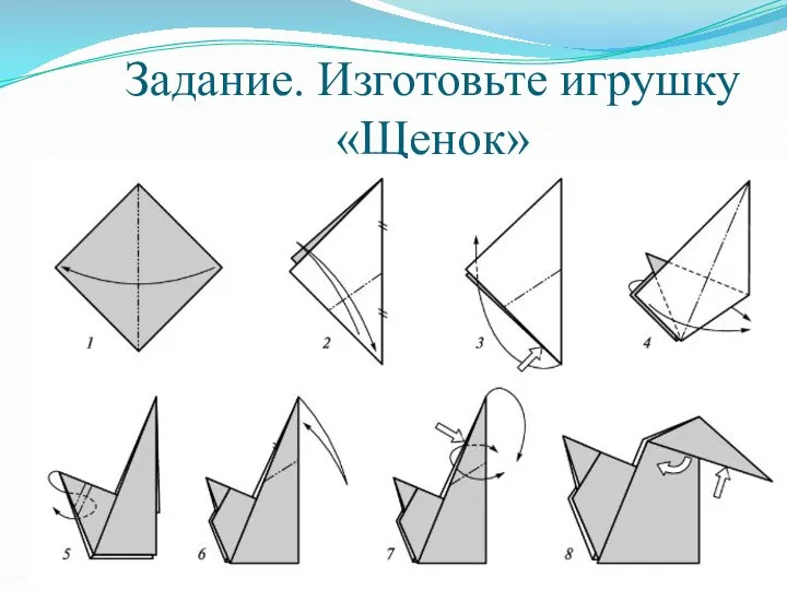 Задание. Изготовьте игрушку «Щенок»