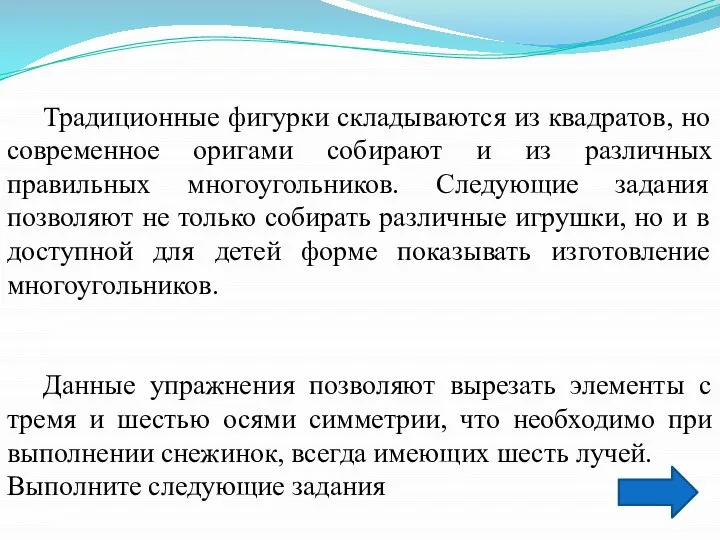 Традиционные фигурки складываются из квадратов, но современное оригами собирают и из различных