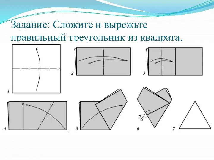 Задание: Сложите и вырежьте правильный треугольник из квадрата.