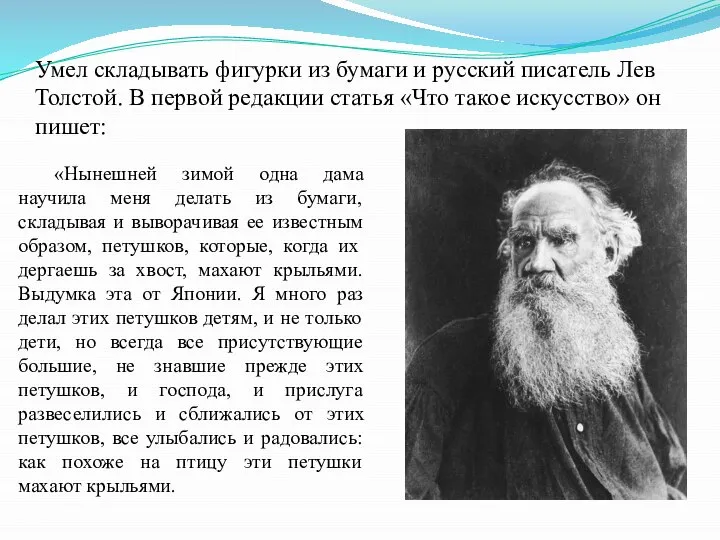 Умел складывать фигурки из бумаги и русский писатель Лев Толстой. В первой