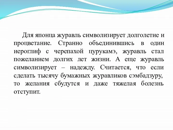 Для японца журавль символизирует долголетие и процветание. Странно объединившись в один иероглиф