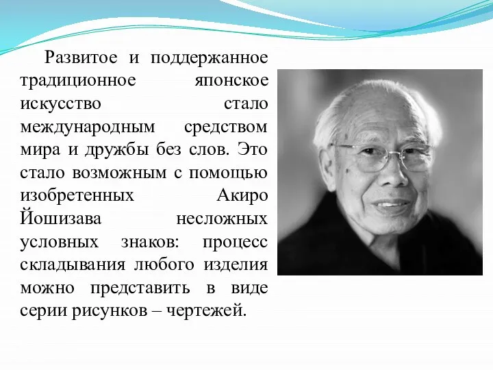 Развитое и поддержанное традиционное японское искусство стало международным средством мира и дружбы