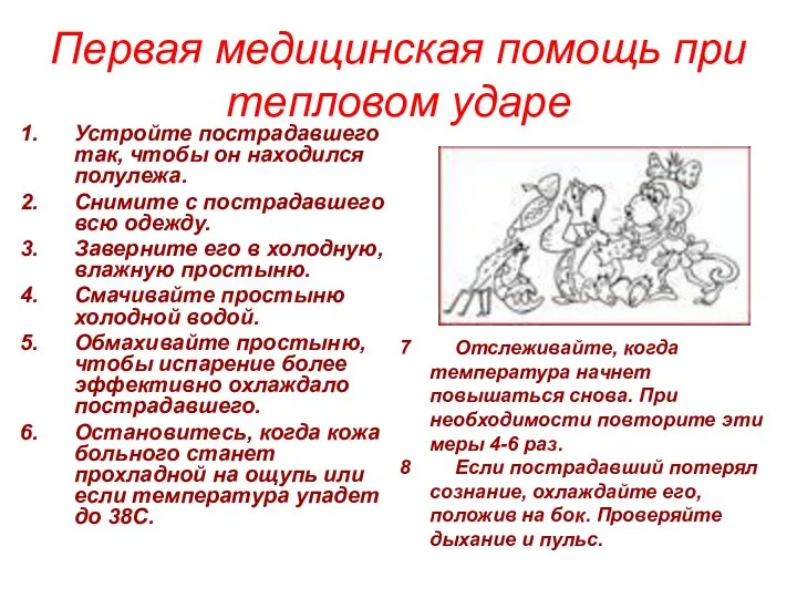 Первая медицинская помощь при тепловом ударе Устройте пострадавшего так, чтобы он находился