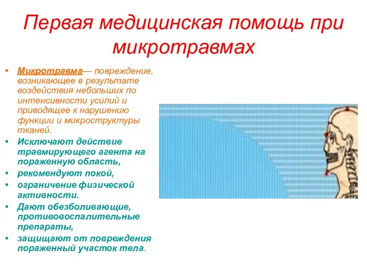 Первая медицинская помощь при микротравмах Микротравма— повреждение, возникающее в результате воздействия небольших