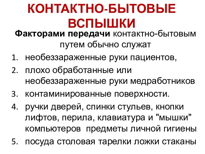 КОНТАКТНО-БЫТОВЫЕ ВСПЫШКИ Факторами передачи контактно-бытовым путем обычно служат необеззараженные руки пациентов, плохо