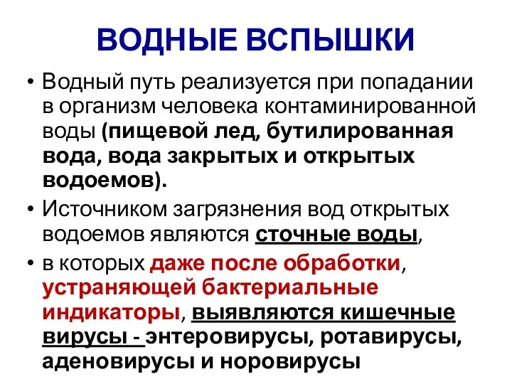 ВОДНЫЕ ВСПЫШКИ Водный путь реализуется при попадании в организм человека контаминированной воды