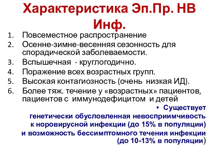 Характеристика Эп.Пр. НВ Инф. Повсеместное распространение Осенне-зимне-весенняя сезонность для спорадической заболеваемости. Вспышечная