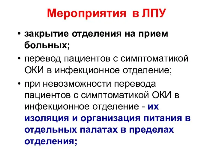 Мероприятия в ЛПУ закрытие отделения на прием больных; перевод пациентов с симптоматикой