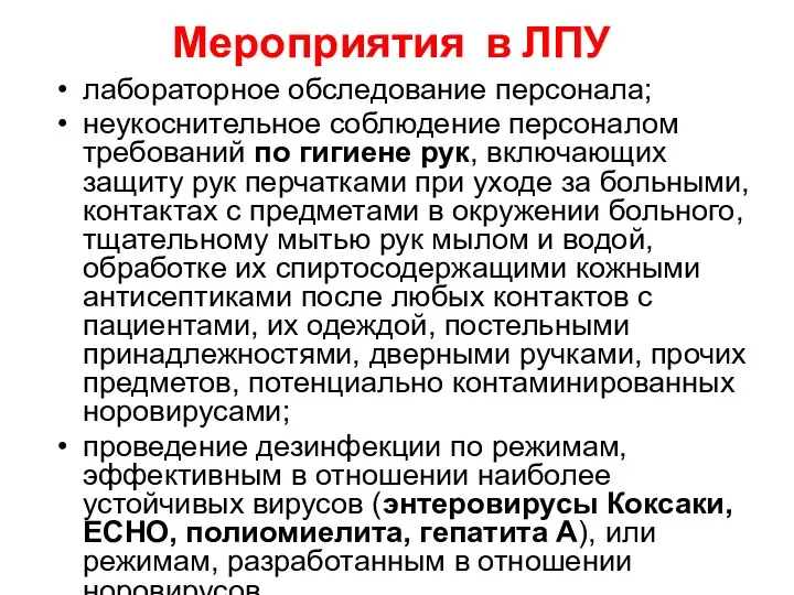 Мероприятия в ЛПУ лабораторное обследование персонала; неукоснительное соблюдение персоналом требований по гигиене