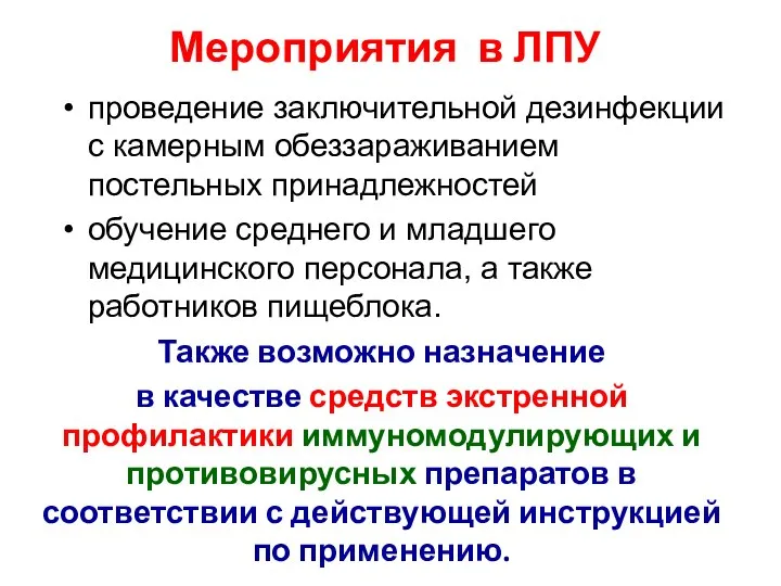 Мероприятия в ЛПУ проведение заключительной дезинфекции с камерным обеззараживанием постельных принадлежностей обучение