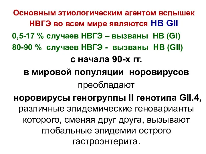 Основным этиологическим агентом вспышек НВГЭ во всем мире являются НВ GII 0,5-17