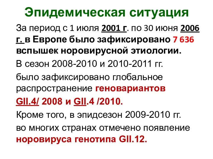 Эпидемическая ситуация За период с 1 июля 2001 г. по 30 июня