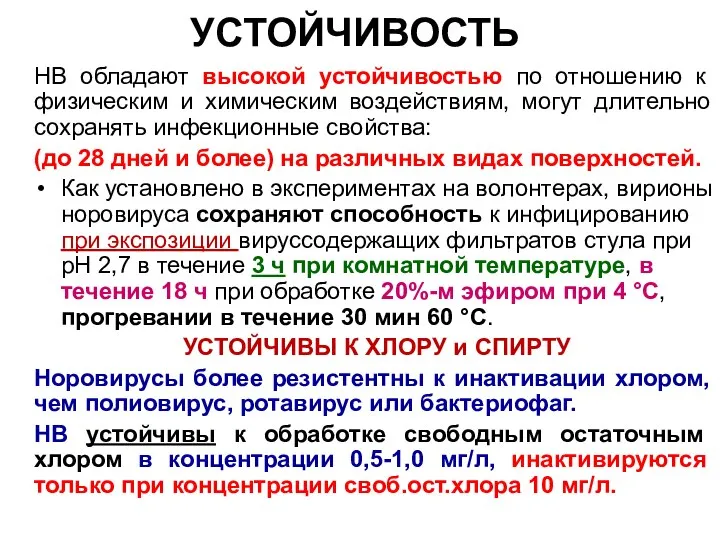 УСТОЙЧИВОСТЬ НВ обладают высокой устойчивостью по отношению к физическим и химическим воздействиям,