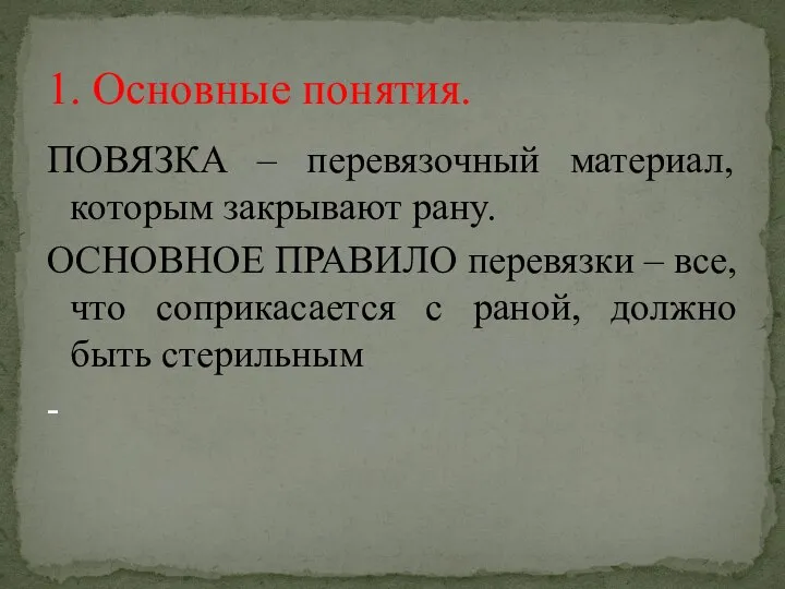 ПОВЯЗКА – перевязочный материал, которым закрывают рану. ОСНОВНОЕ ПРАВИЛО перевязки – все,